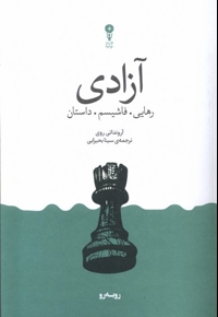 آزادی رهایی فاشیسم داستان